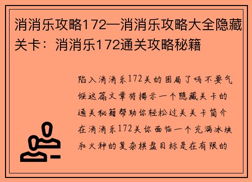 消消乐攻略172—消消乐攻略大全隐藏关卡：消消乐172通关攻略秘籍