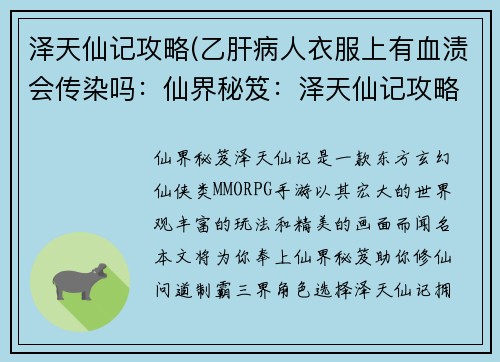 泽天仙记攻略(乙肝病人衣服上有血渍会传染吗：仙界秘笈：泽天仙记攻略宝典)