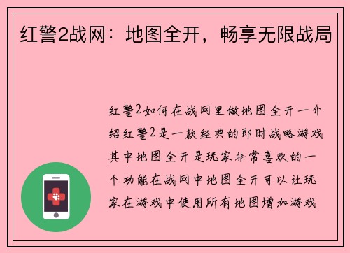 红警2战网：地图全开，畅享无限战局