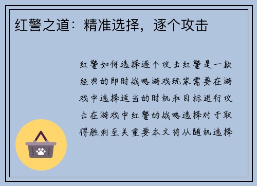 红警之道：精准选择，逐个攻击