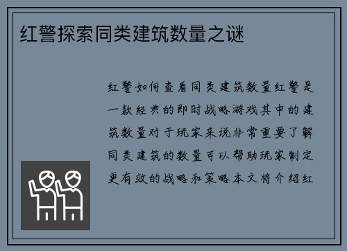 红警探索同类建筑数量之谜