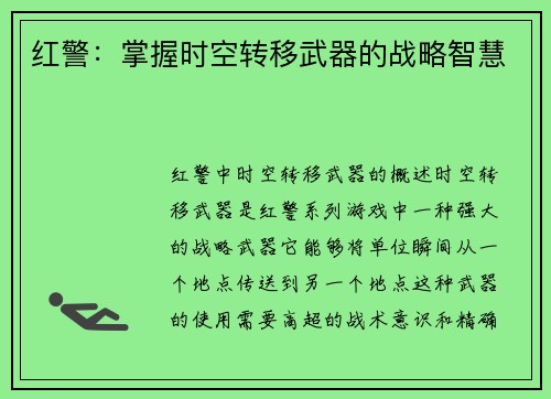 红警：掌握时空转移武器的战略智慧