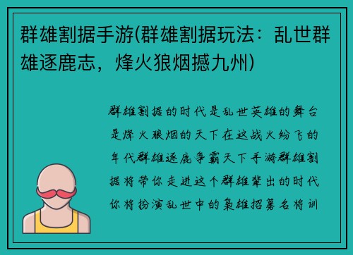 群雄割据手游(群雄割据玩法：乱世群雄逐鹿志，烽火狼烟撼九州)