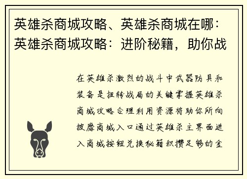 英雄杀商城攻略、英雄杀商城在哪：英雄杀商城攻略：进阶秘籍，助你战无不胜