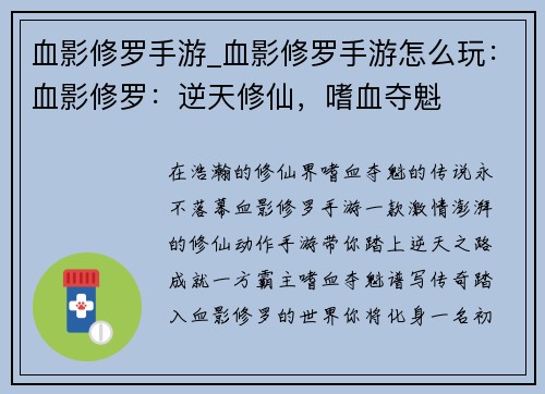 血影修罗手游_血影修罗手游怎么玩：血影修罗：逆天修仙，嗜血夺魁