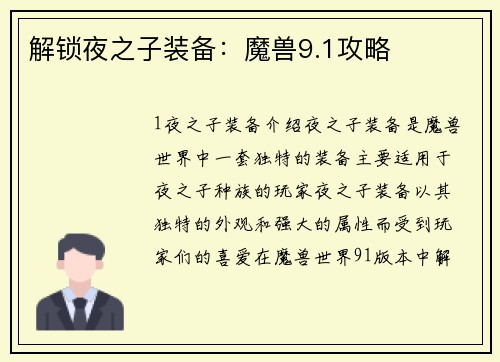 解锁夜之子装备：魔兽9.1攻略
