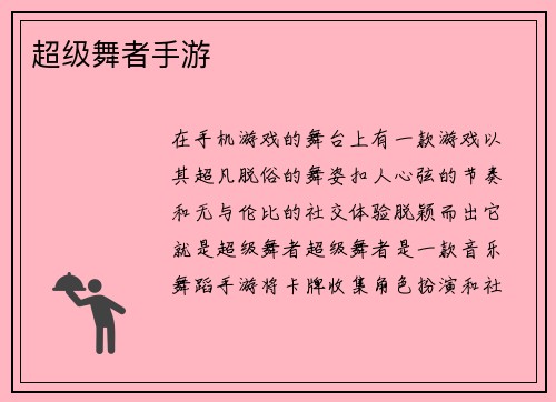 超级舞者手游