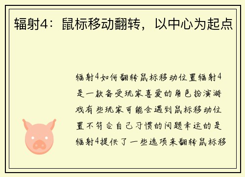 辐射4：鼠标移动翻转，以中心为起点