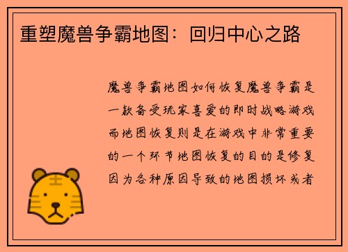 重塑魔兽争霸地图：回归中心之路