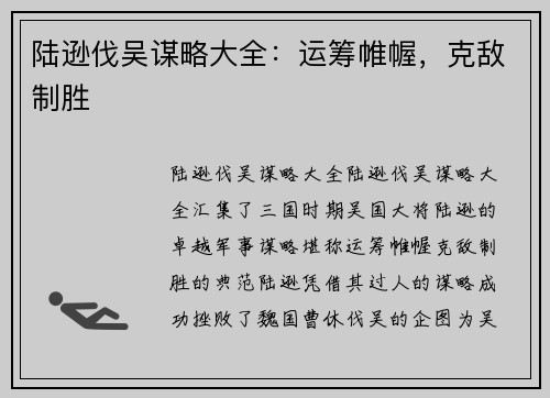 陆逊伐吴谋略大全：运筹帷幄，克敌制胜