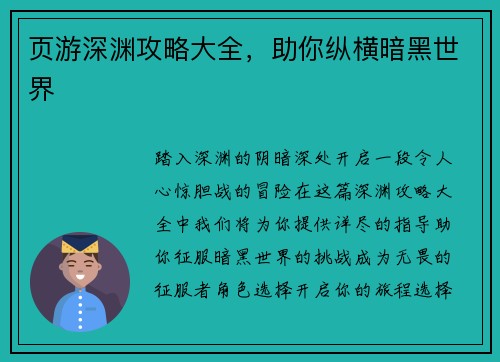 页游深渊攻略大全，助你纵横暗黑世界