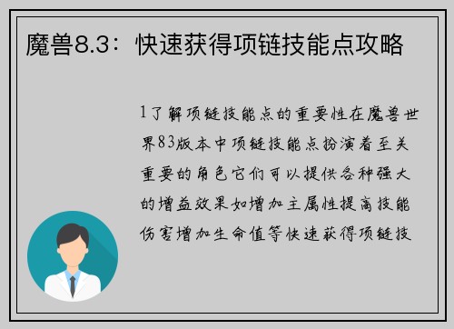 魔兽8.3：快速获得项链技能点攻略
