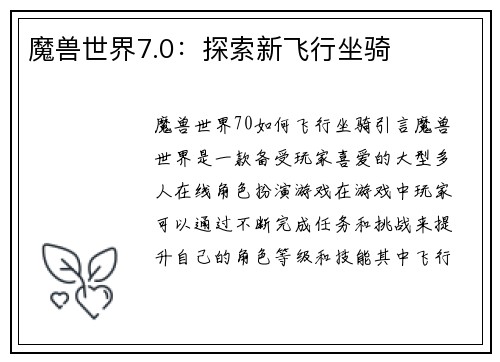 魔兽世界7.0：探索新飞行坐骑