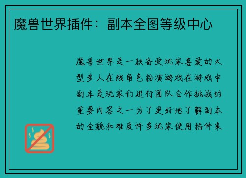 魔兽世界插件：副本全图等级中心