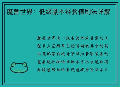 魔兽世界：低级副本经验值刷法详解