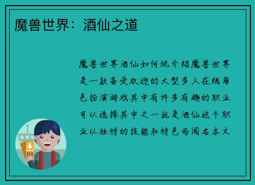 魔兽世界：酒仙之道