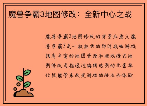 魔兽争霸3地图修改：全新中心之战