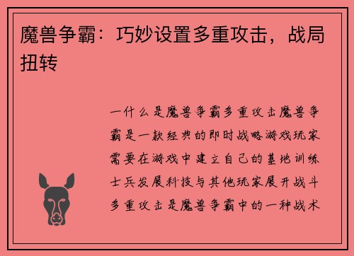 魔兽争霸：巧妙设置多重攻击，战局扭转