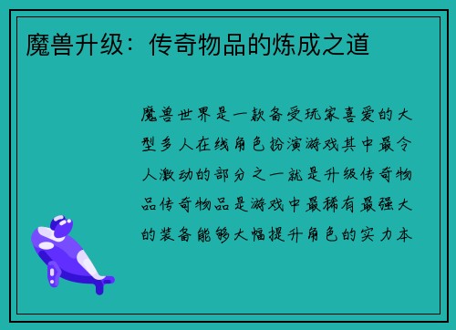 魔兽升级：传奇物品的炼成之道