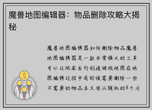 魔兽地图编辑器：物品删除攻略大揭秘