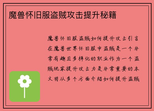 魔兽怀旧服盗贼攻击提升秘籍