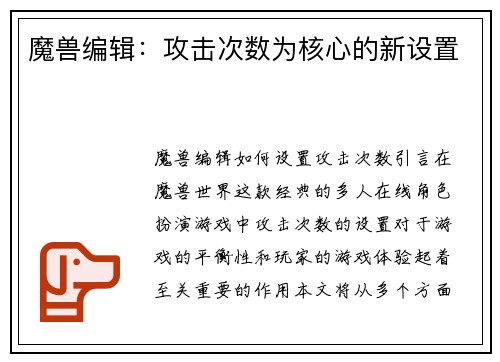 魔兽编辑：攻击次数为核心的新设置