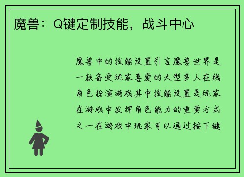 魔兽：Q键定制技能，战斗中心