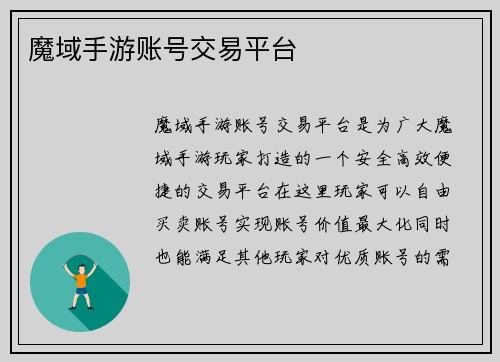 魔域手游账号交易平台