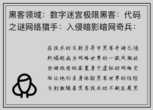 黑客领域：数字迷宫极限黑客：代码之谜网络猎手：入侵暗影暗网奇兵：虚拟风暴比特空间：黑客之争