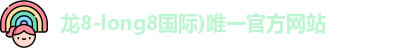 龙8国际头号玩家